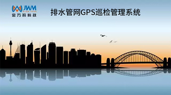 城市內澇，GPS巡檢系統解決方案.jpg
