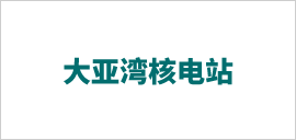 1621389494632181.png 大亞灣核電站.png